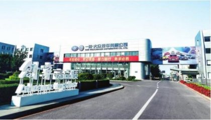 一汽大眾書寫中國汽車行業(yè)壯麗詩篇